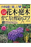 【中古】人気の花木・庭木育て方と剪定のコツ 小さな庭で楽しむ/主婦の友社/主婦の友社（単行本）
