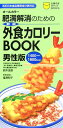 【中古】肥満解消のための外食カロリ-book 男性版 1400〜1800kcal オ-ルカラ- 新版/主婦の友社/鈴木吉彦(単行本)