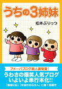 【中古】うちの3姉妹/主婦の友社/松本ぷりっつ(単行本)
