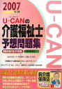 【中古】U-canの介護福祉士予想問題集 2007年版/ユ-キャン/ユ-キャン介護福祉士試験研究会(単行本)