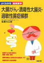【中古】大腸がん・潰瘍性大腸炎・過敏性腸症候群/主婦の友社/主婦の友社(単行本)