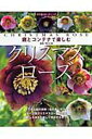 【中古】庭とコンテナで楽しむクリスマスロ-ズ/主婦の友社/主婦の友社(ムック)