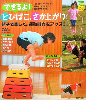 【中古】できるよ！とびばこ、さか上がり 親子で楽しく、運動能力をアップ！/主婦の友社/柳沢秋孝（単..