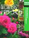【中古】はじめてのバラづくり オ-ルドロ-ズ、つるバラ、モダンロ-ズetc./主婦の友社/主婦の友社(単行本)