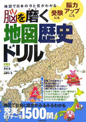 【中古】脳を磨く地図歴史ドリル 地図で日本の今と昔がわかる　受験にも脳力アップにも/主婦の友社/黒..