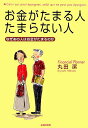【中古】お金がたまる人たまらない人/主婦の友社/丸田潔(文庫)
