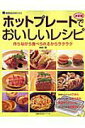 【中古】ホットプレ-トでおいしいレシピ 作りながら食べられるからラクラク 決定版/主婦の友社/祐成二葉(単行本)