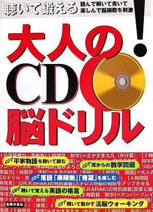【中古】大人のCD脳ドリル 聴いて鍛える　読んで解いて書いて楽しんで脳細胞を刺/主婦の友社/主婦の友社（単行本）