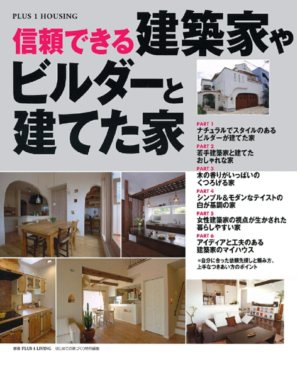 【中古】信頼できる建築家やビルダ-と建てた家/主婦の友社（単行本）