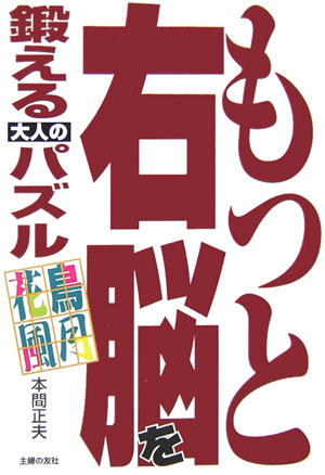 ◆◆◆おおむね良好な状態です。中古商品のため使用感等ある場合がございますが、品質には十分注意して発送いたします。 【毎日発送】 商品状態 著者名 本間正夫 出版社名 主婦の友社 発売日 2006年10月01日 ISBN 9784072533109