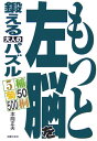 【中古】もっと左脳を鍛える大人のパズル/主婦の友社/本間正夫(単行本)