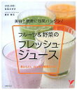 【中古】フル-ツ&野菜のフレッシュジュ-ス 美容と健康に効果バツグン! おいしい、カンタン厳選/主婦の友社/松尾みゆき(単行本)