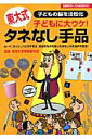 【中古】タネなし手品 子どもに大ウケ! 子どもの脳を活性化 東大式/主婦の友社/東京大学奇術愛好会(単行本)