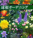 【中古】球根ガ-デニング 庭やコンテナでおしゃれに楽しむ/主婦の友社/主婦の友社(単行本)