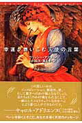 基督教 - 【中古】幸運が舞いこむ天使の言葉/主婦の友社/クリッシ-・アステル（単行本）