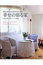 【中古】幸せの宿る家 House & Gardenがつくる/主婦の友社(ムック)