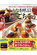【中古】みんなを呼ぶ日のパパッとできるごちそう 「おいしいね！」とほめられる一皿でおもてなしを/主..