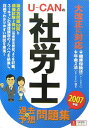 【中古】U-canの社労士過去&予想問題集 2007年版/ユ-キャン/ユ-キャン社労士試験研究会(単行本)