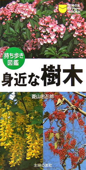 【中古】身近な樹木 持ち歩き図鑑/主婦の友社/菱山忠三郎（新書）