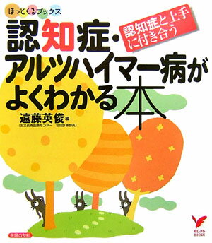 【中古】認知症・アルツハイマ-病がよくわかる本 認知症と上手に付き合う/主婦の友社/遠藤英俊（単行本）