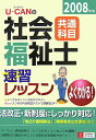 【中古】U-canの社会福祉士速習レッスン 2008年版 共通科目/ユ-キャン/ユ-キャン社会福祉士試験研究会(単行本)