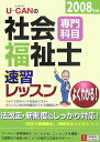 【中古】U-canの社会福祉士速習レッスン 2008年版 専門科目/ユ-キャン/ユ-キャン社会福祉士試験研究会(単行本)