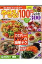 【中古】やせる!100円レシピ300 新装版/主婦の友社(ムック)