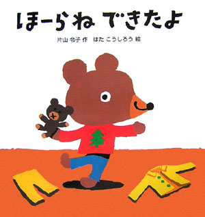【中古】ほ-らねできたよ/主婦の友社/片山令子（ハードカバー）