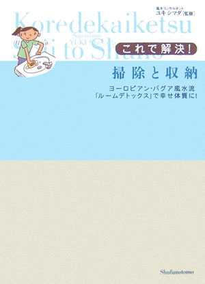 【中古】これで解決！掃除と収納 ヨ-ロピアン・バグア風水流「ル-ムデトックス」で幸/主婦の友社/主婦..