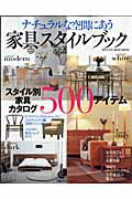 【中古】ナチュラルな空間にあう家具スタイルブック スタイル別家具カタログ500アイテム/主婦の友社（ムック）