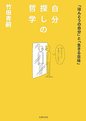 【中古】自分探しの哲学/イマジカインフォス/竹田青嗣（文庫）