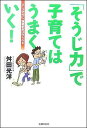 【中古】「そうじ力」で子育てはうまくいく! 0~3才代に、強運家族は作られる/主婦の友社/舛田光洋(単行本)