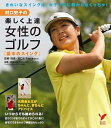 【中古】村口史子の楽しく上達女性のゴルフ 基本のスイング/主婦の友社/村口史子(単行本)