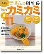 【中古】きほんの離乳食 9～11カ月ごろ カミカミ期/主婦の友社（ムック）