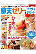 【中古】寒天・ゼリ-＆冷たいデザ-ト ヘルシ-おやつの決定版/主婦の友社（単行本）