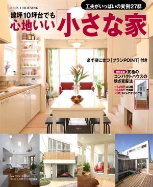 【中古】建坪10坪台でも心地いい「小さな家」/主婦の友社（ムック）