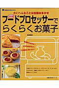 【中古】フ-ドプロセッサ-でらくらくお菓子 たいへんなことは全部おまかせ　決定版/主婦の友社/検見崎..