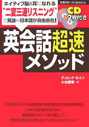 【中古】英会話超速メソッド/主婦の友社/ディビッド・セイン（単行本）