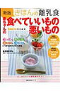 【中古】きほんの離乳食赤ちゃんの食べていいもの悪いもの 新版/主婦の友社(ムック)