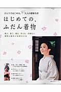 【中古】はじめての、ふだん着物 ひとりではじめる、うれしい楽しい大人の着物生活/主婦の友社（単行本）
