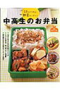 【中古】15分で作る!野菜たっぷり!!中高生のお弁当 全品カロリ-付き/主婦の友社/武蔵裕子(単行本)