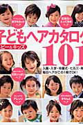 【中古】子どもヘアカタログ101 ベビ-＆キッズ/主婦の友社（ムック）