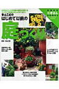 【中古】香山三紀のはじめて以前の庭づくり 小さなスペ-スや日陰の場所を利用するコンテナや鉢植/主婦の友社/主婦の友社(単行本)