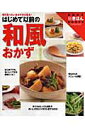 【中古】はじめて以前の和風おかず 毎日食べたいおかずが大集合! ワイド版/主婦の友社/主婦の友社(大型本)