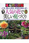 【中古】人気の花で美しい庭づくり バラ、クレマチス、クリスマスロ-ズ…　庭植え、鉢植/主婦の友社（単行本）