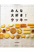 【中古】みんな大好き！クッキ-/主婦の友社/中村佳瑞子（単行本）