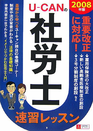 【中古】U-canの社労士速習レッスン 2008年版/ユ-キャン/ユ-キャン社労士試験研究会（単行本）