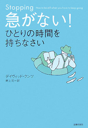 【中古】急がない！ひとりの時間を持ちなさい/主婦の友社/デイヴィッド・クンツ（文庫）