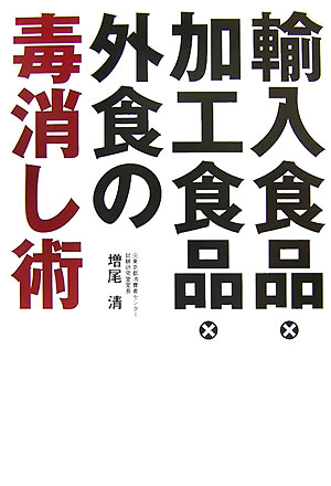 【中古】輸入食品 加工食品 外食の毒消し術/主婦の友社/増尾清（単行本（ソフトカバー））