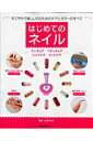 【中古】はじめてのネイル マニキュア ペディキュア ハンドケア フットケア/主婦の友社/山本あかね(ムック)